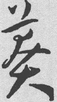 莽,王寵 ,書法字典